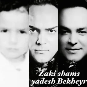 دانلود آهنگ جدید زکی شمس یادش بخیر دانلود آهنگ جدید زکی شمس یادش بخیر