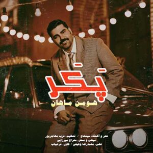 دانلود آهنگ جدید هومن ماهان پکر