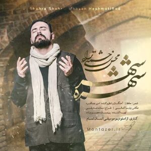 دانلود آهنگ جدید محسن حشمتی راد شهره شهر
