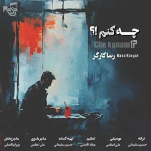 دانلود آهنگ جدید رسا کارگر چه کنم دانلود آهنگ جدید رسا کارگر چه کنم