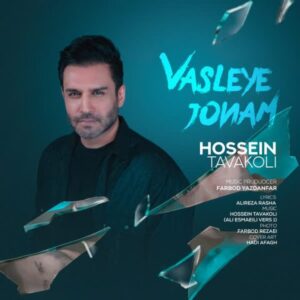 دانلود آهنگ جدید حسین توکلی وصله جونم دانلود آهنگ جدید حسین توکلی وصله جونم