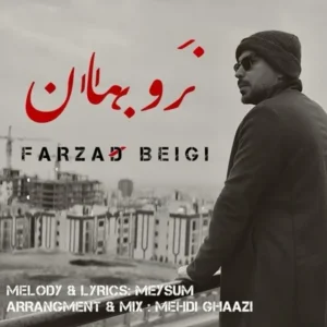 دانلود آهنگ جدید فرزاد بیگی نرو بمان