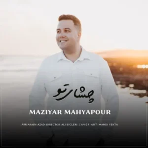 دانلود آهنگ جدید مازیار محیاپور چشای تو