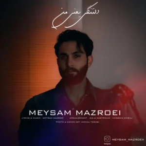 دانلود آهنگ جدید میثم مزروعی دلتنگی یعنی من دانلود آهنگ جدید میثم مزروعی دلتنگی یعنی من