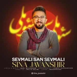 دانلود آهنگ جدید سینا جوانشیر سئوملی سن سئوملی