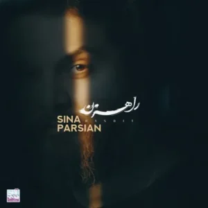 دانلود آهنگ جدید سینا پارسیان راهزن دانلود آهنگ جدید سینا پارسیان راهزن