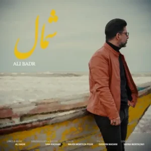 دانلود آهنگ جدید علی بدر شمال