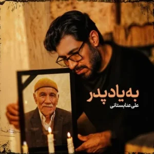 دانلود آهنگ جدید علی عنابستانی به یاد پدر دانلود آهنگ جدید علی عنابستانی به یاد پدر