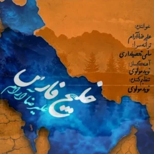 دانلود آهنگ جدید علیرضا آرام خلیج فارس دانلود آهنگ جدید علیرضا آرام خلیج فارس