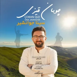 دانلود آهنگ جدید سینا جوانشیر چوبان قیزی