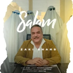دانلود آهنگ جدید زکی شمس سلام