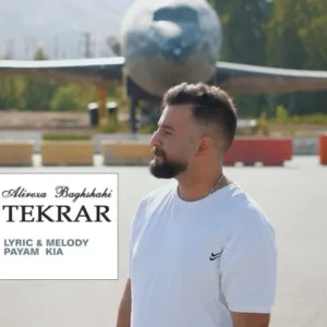 دانلود آهنگ جدید علیرضا باغشاهی تکرار