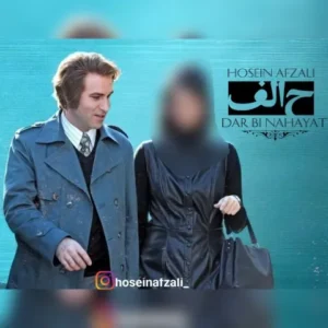 دانلود آهنگ جدید حسین افضلی در بی نهایت دانلود آهنگ جدید حسین افضلی در بی نهایت