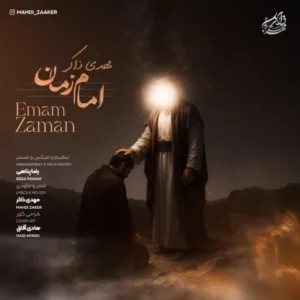 دانلود آهنگ جدید مهدی ذاکر امام زمان