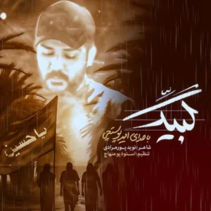 دانلود آهنگ جدید امیر پوستچی لبیک