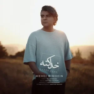دانلود آهنگ جدید مهدی بی معین خدا کنه
