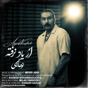 دانلود آهنگ جدید نوحا رحیمی از یاد نرفته دانلود آهنگ جدید نوحا رحیمی از یاد نرفته
