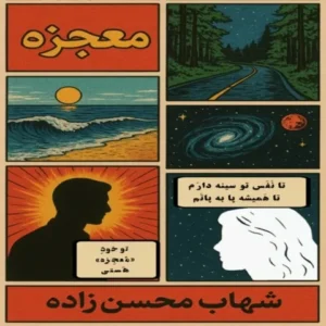 دانلود آهنگ جدید شهاب محسن زاده معجزه
