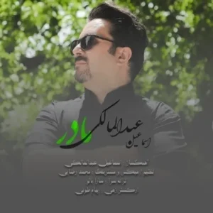 دانلود آهنگ جدید اسماعیل عبدالمالکی مادر