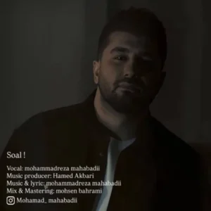 دانلود آهنگ جدید محمدرضا مهابادی سوال دانلود آهنگ جدید محمدرضا مهابادی سوال