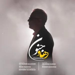 دانلود آهنگ جدید رهاو جنون