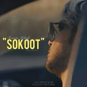 دانلود آهنگ جدید رامین بی باک سکوت دانلود آهنگ جدید رامین بی باک سکوت