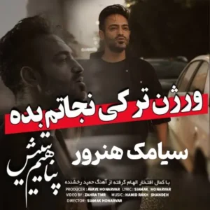 دانلود آهنگ جدید سیامک هنرور پناهیم یتیش دانلود آهنگ جدید سیامک هنرور پناهیم یتیش