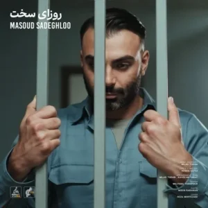 دانلود آهنگ جدید مسعود صادقلو روزای سخت دانلود آهنگ جدید مسعود صادقلو روزای سخت