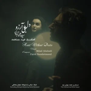 دانلود آهنگ جدید میلاد علی آبادی دل بی آرزو دانلود آهنگ جدید میلاد علی آبادی دل بی آرزو