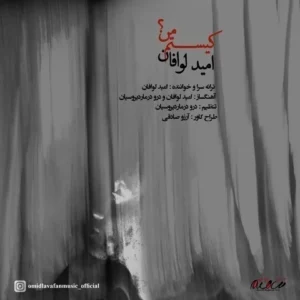 دانلود آهنگ جدید امید لوافان کیستم من