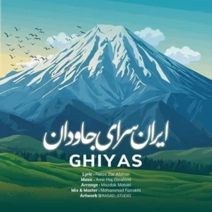 دانلود آهنگ جدید غیاث ایران سرای جاودان 