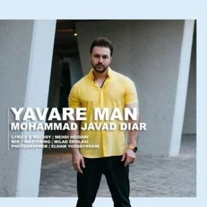 دانلود آهنگ جدید محمد جواد دیار یاور من دانلود آهنگ جدید محمد جواد دیار یاور من