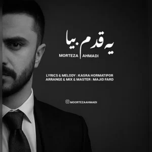 دانلود آهنگ جدید مرتضی احمدی یه قدم بیا