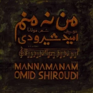 دانلود آهنگ جدید امید شیرودی من نه منم دانلود آهنگ جدید امید شیرودی من نه منم