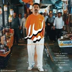 دانلود آهنگ جدید رامسا لیلا