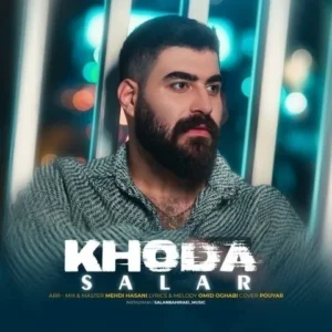 دانلود آهنگ جدید سالار بحیرایی خدا دانلود آهنگ جدید سالار بحیرایی خدا