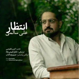 دانلود آهنگ جدید على سالمى انتظار دانلود آهنگ جدید على سالمى انتظار