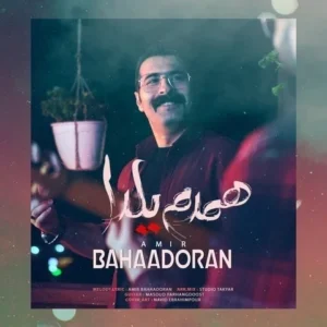 دانلود آهنگ جدید امیر بهادران همدم یلدا دانلود آهنگ جدید امیر بهادران همدم یلدا
