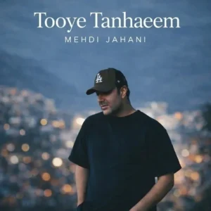 دانلود آهنگ جدید مهدی جهانی توی تنهاییم دانلود آهنگ جدید مهدی جهانی توی تنهاییم