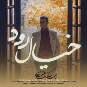 دانلود آهنگ جدید رحمان تک دهقان خیال رود دانلود آهنگ جدید رحمان تک دهقان خیال رود