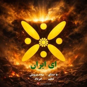 دانلود آهنگ جدید میلاد درویش ای ایران دانلود آهنگ جدید میلاد درویش ای ایران