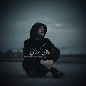 دانلود آهنگ جدید امیرعلی کریمخانی لالایی (کردی فارسی)