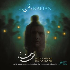 دانلود آهنگ جدید محمد اصفهانی رفتن دانلود آهنگ جدید محمد اصفهانی رفتن