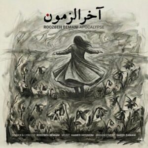 دانلود آهنگ جدید روزبه بمانی آخرالزمون دانلود آهنگ جدید روزبه بمانی آخرالزمون