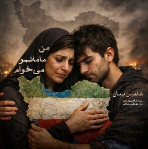 دانلود آهنگ جدید شاهین بنان من مامانمو میخوام دانلود آهنگ جدید شاهین بنان من مامانمو میخوام
