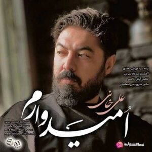 دانلود آهنگ جدید علی خانی امیدوارم دانلود آهنگ جدید علی خانی امیدوارم