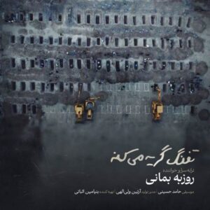دانلود آهنگ جدید روزبه بمانی تفنگ گریه میکنه دانلود آهنگ جدید روزبه بمانی تفنگ گریه میکنه