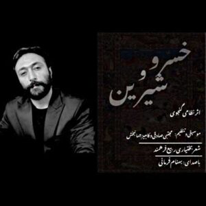 دانلود آهنگ جدید بهنام فرمانی خسرو و شیرین دانلود آهنگ جدید بهنام فرمانی خسرو و شیرین