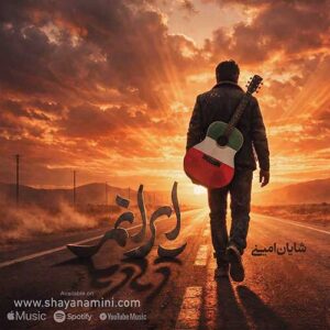 دانلود آهنگ جدید شایان امینی ایرانم دانلود آهنگ جدید شایان امینی ایرانم