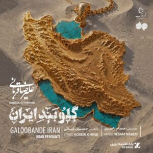 دانلود آهنگ جدید علیرضا قربانی گلوبند ایران دانلود آهنگ جدید علیرضا قربانی گلوبند ایران